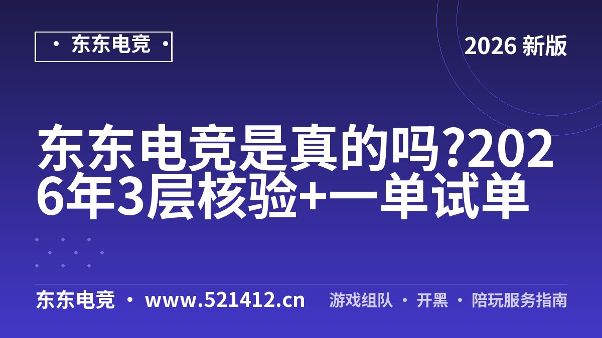 东东电竞是真的吗?2026年3层核验+一单试单