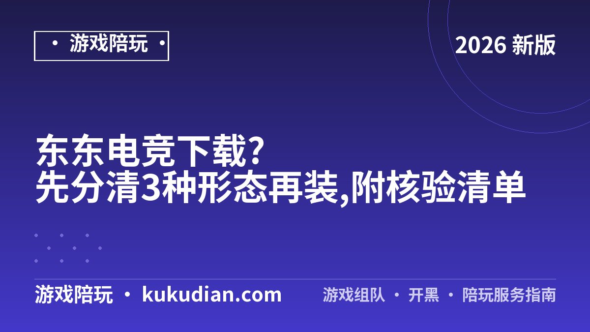 东东电竞下载?先分清3种形态再装,附核验清单