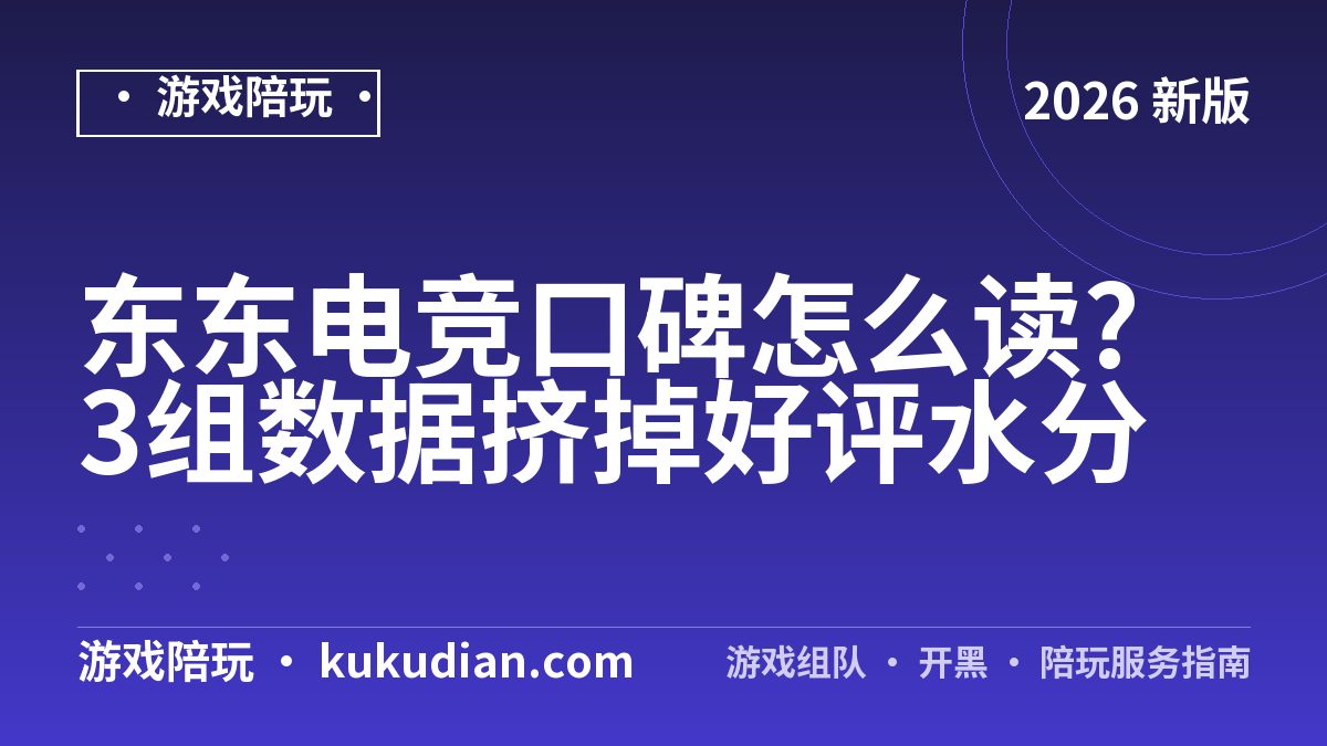 东东电竞口碑怎么读?3组数据挤掉好评水分