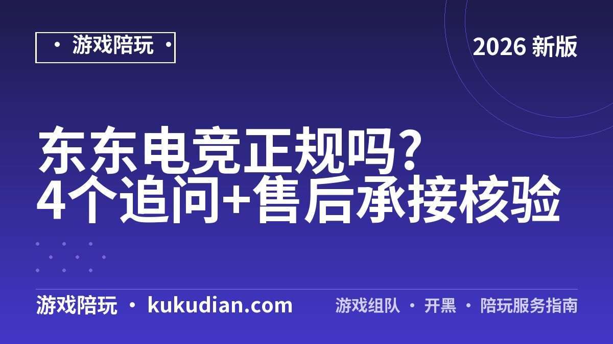 东东电竞正规吗?4个追问+售后承接核验