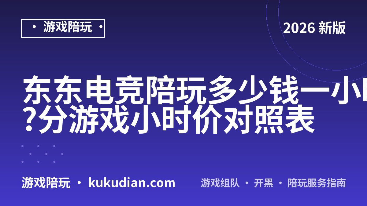 东东电竞陪玩多少钱一小时?分游戏小时价对照表