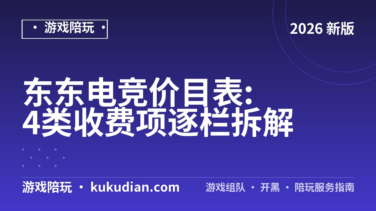 东东电竞价目表:4类收费项逐栏拆解