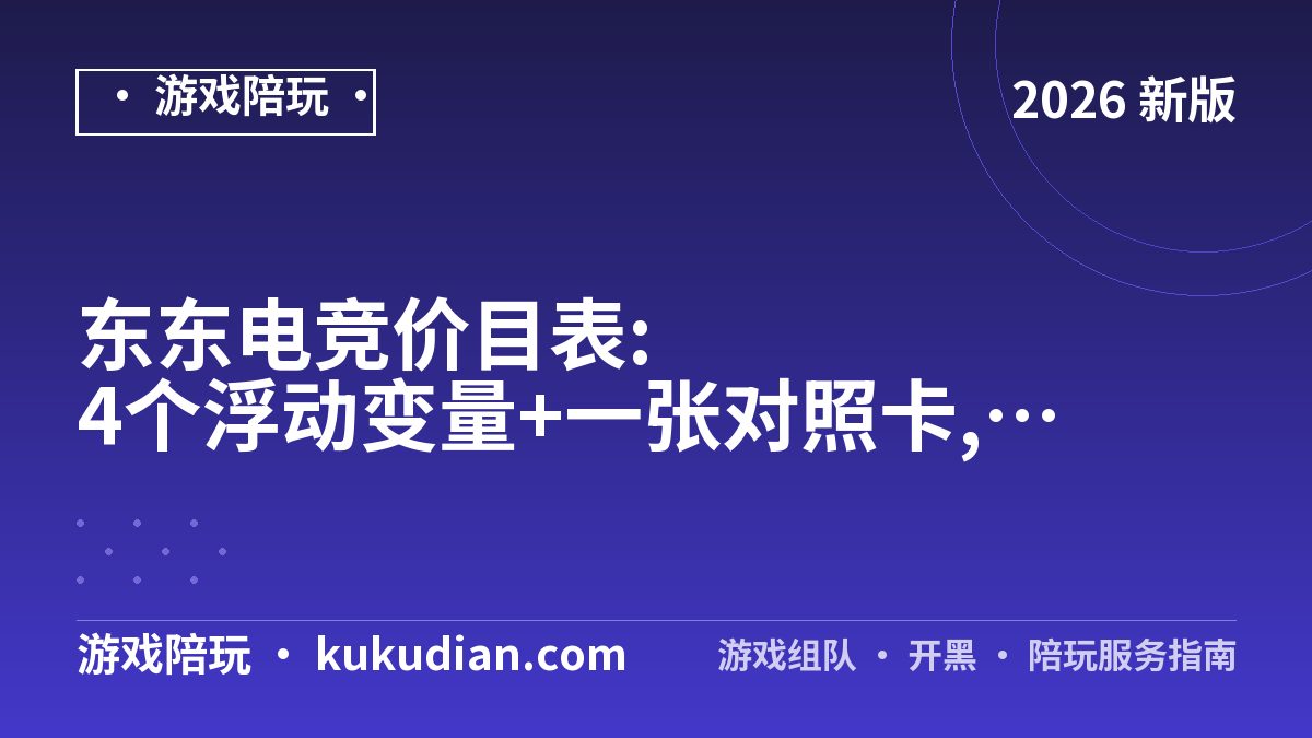 东东电竞价目表:4个浮动变量+一张对照卡,自己算总价