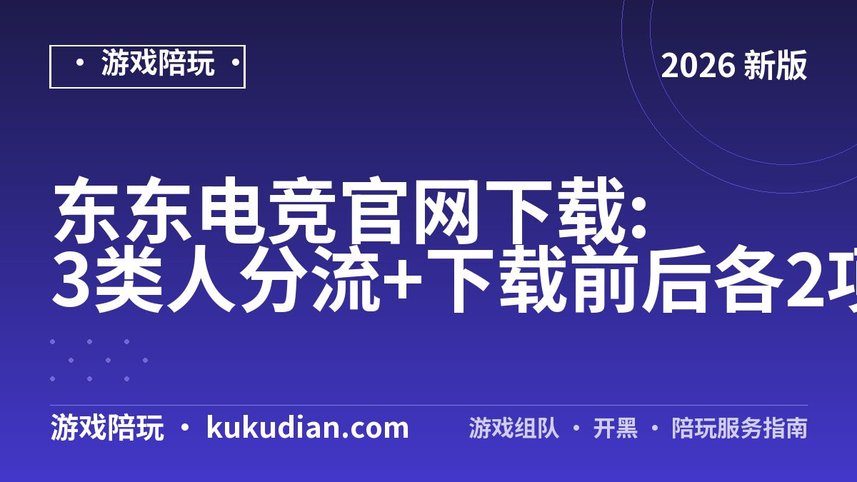 东东电竞官网下载:3类人分流+下载前后各2项核验