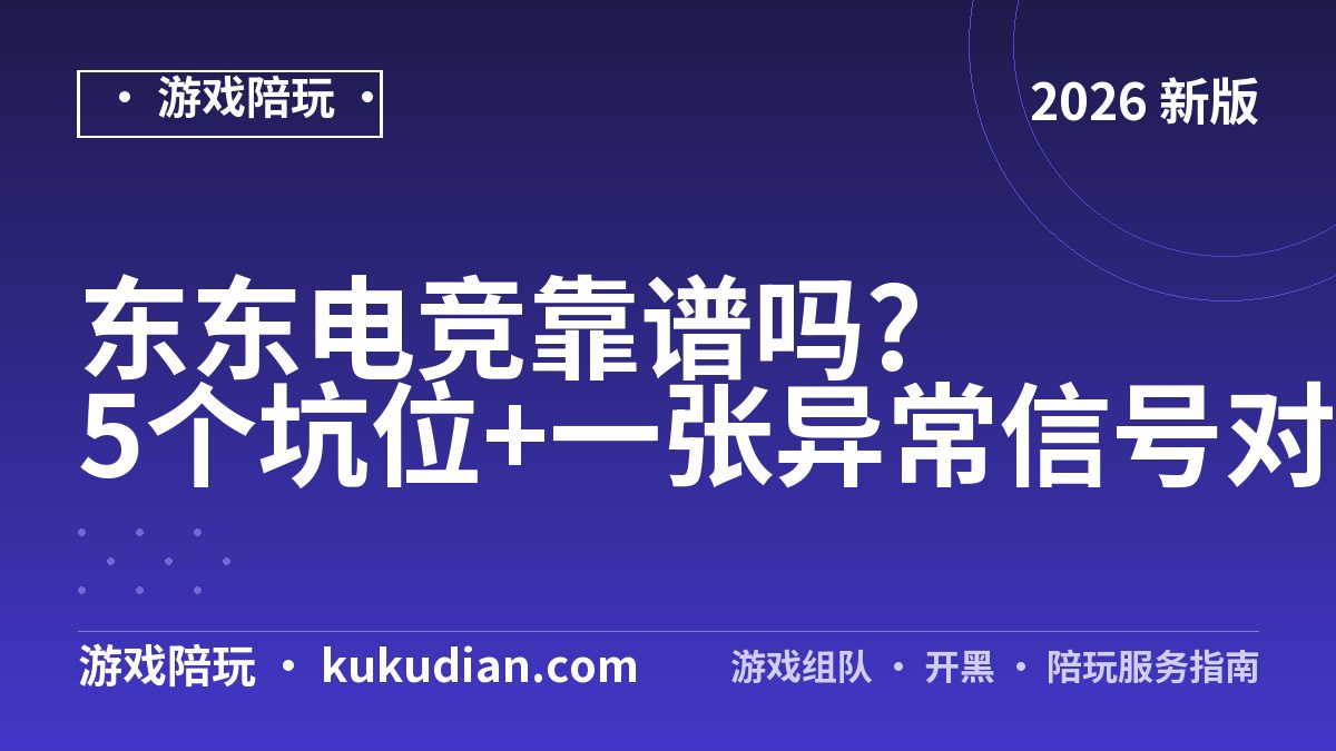东东电竞靠谱吗?5个坑位+一张异常信号对照表