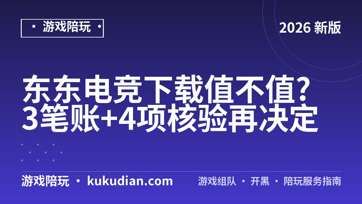 东东电竞下载值不值?3笔账+4项核验再决定