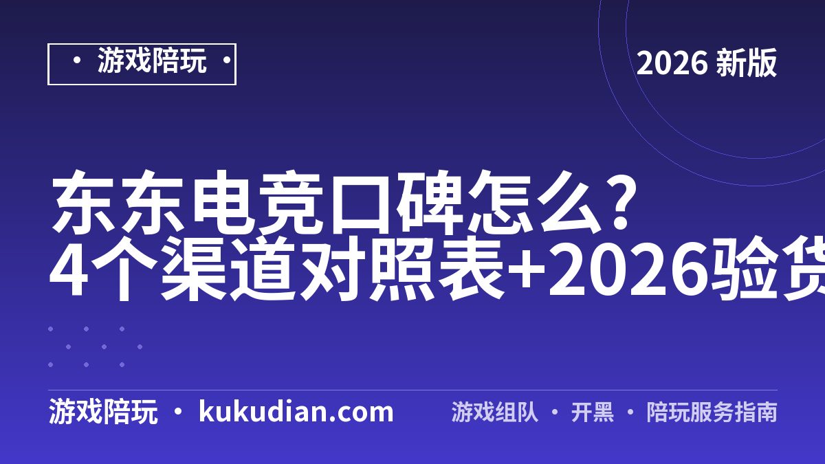 东东电竞口碑怎么?4个渠道对照表+2026验货顺序