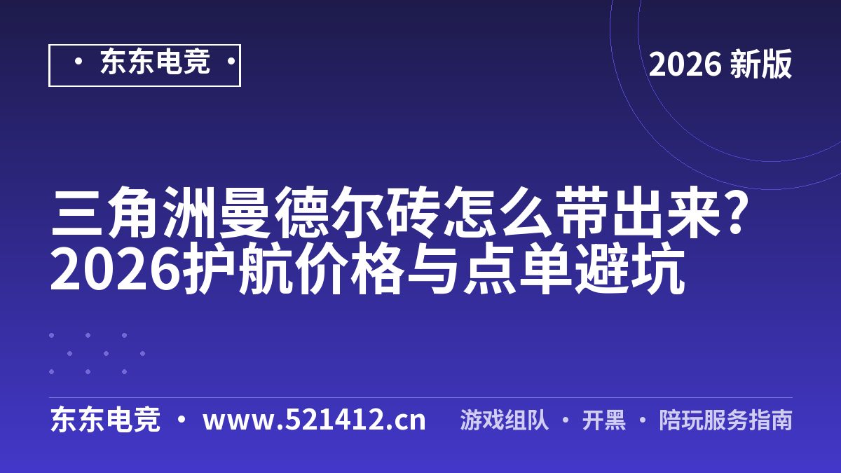 三角洲曼德尔砖怎么带出来?2026护航价格与点单避坑