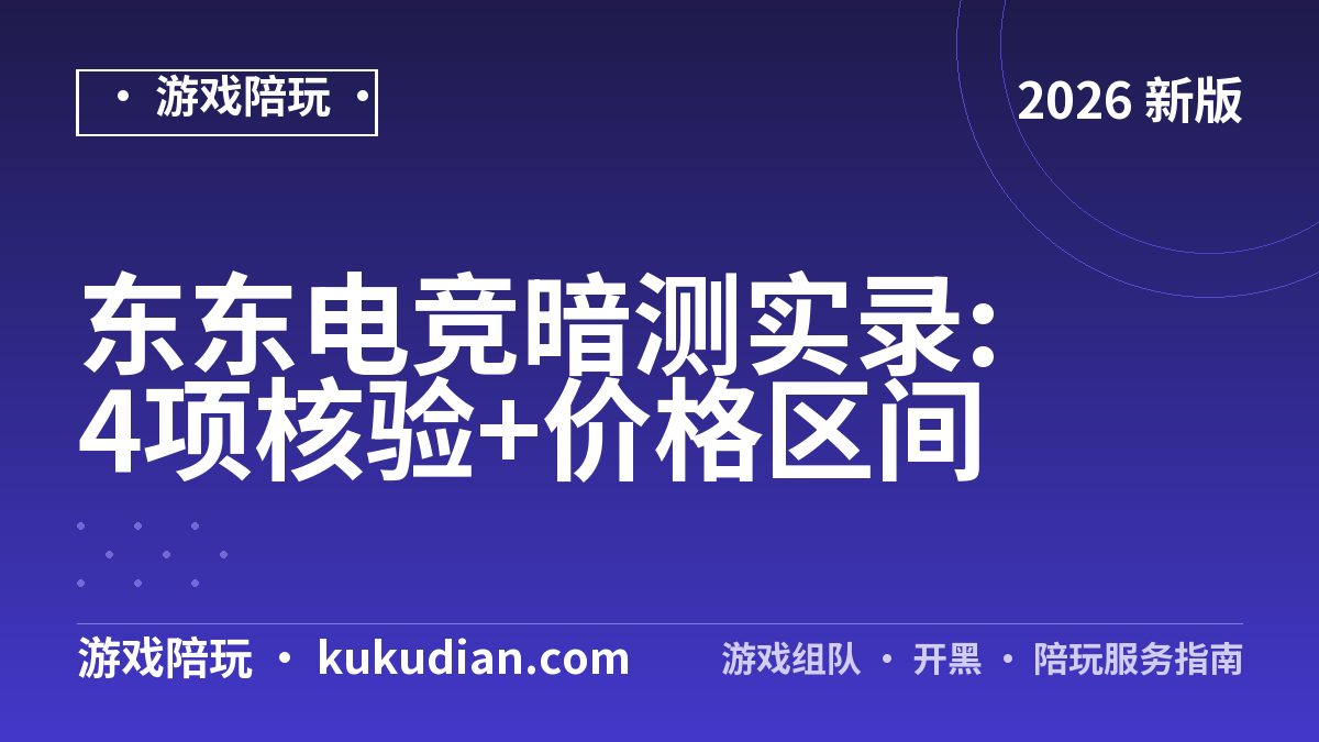 东东电竞暗测实录:4项核验+价格区间