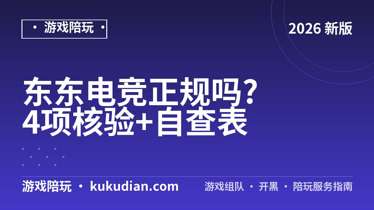 东东电竞正规吗?4项核验+自查表