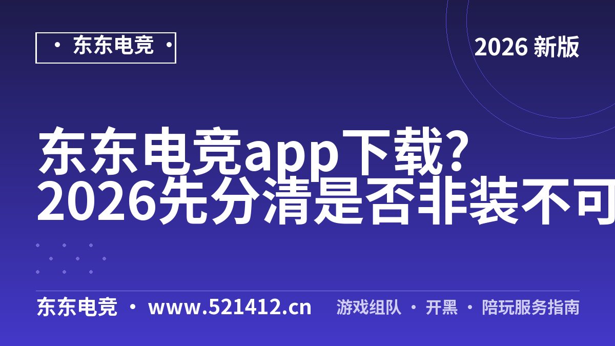 东东电竞app下载?2026先分清是否非装不可