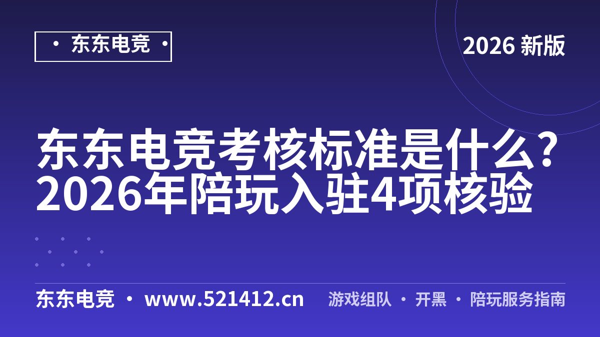 东东电竞考核标准是什么?2026年陪玩入驻4项核验